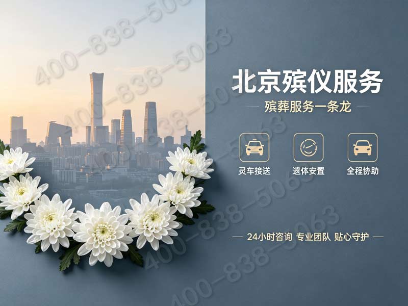 北京东郊简约体面丧葬礼仪 多档位套餐报价查询