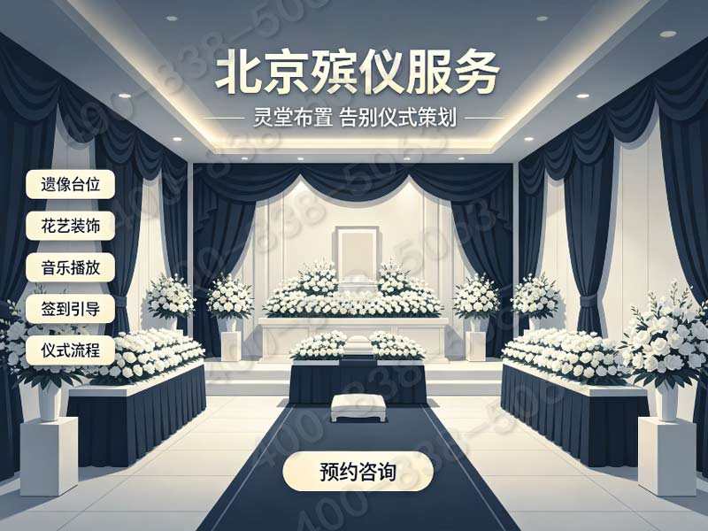 北京东郊殡葬服务告别厅租用配套服务咨询号码：专业高效，满足您的治丧需求