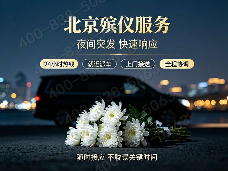 北京东郊殡仪服务：正规收费，专业一条龙服务，透明报价，安心告别