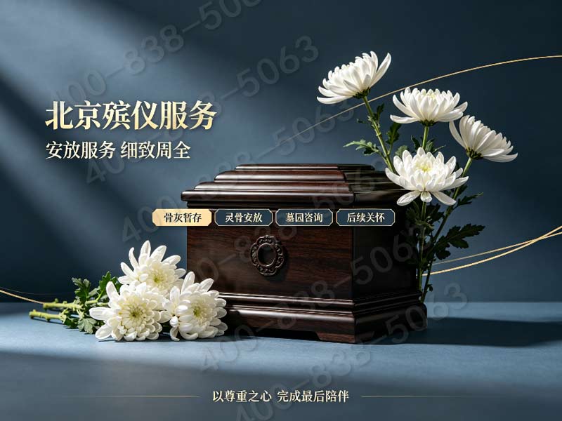 北京东郊殡葬服务追悼会礼仪主持配套服务价格：专业团队，透明价格，让您告别无忧