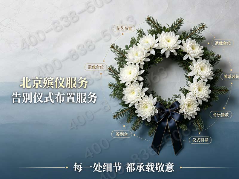 城东一站式生命礼仪 北京东郊殡葬服务完整价格表：正规专业，提供全方位殡葬服务，让您告别无忧